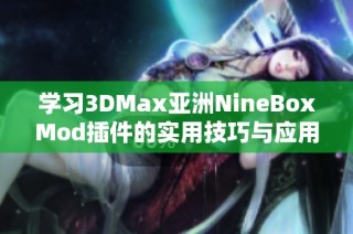 学习3DMax亚洲NineBoxMod插件的实用技巧与应用示例