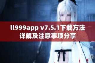 ll999app v7.5.1下载方法详解及注意事项分享