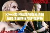 Xbox如何在线观看高清视频的详细教程与步骤解析