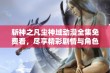 斩神之凡尘神域动漫全集免费看，尽享精彩剧情与角色魅力