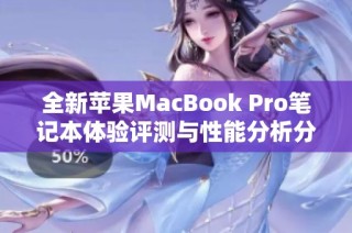 全新苹果MacBook Pro笔记本体验评测与性能分析分享