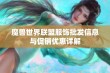 魔兽世界联盟服饰批发信息与促销优惠详解