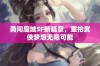 勇闯魔域SF新篇章，重拾武侠梦想无限可能