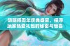 阴阳师周年庆典盛宴，探寻玩家热爱礼包的秘密与惊喜