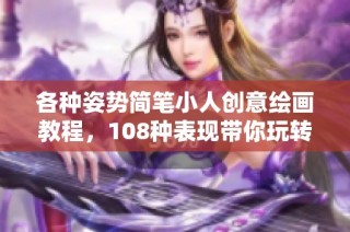各种姿势简笔小人创意绘画教程，108种表现带你玩转艺术