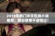 2019年热门中文在线小说推荐，精彩故事不容错过！