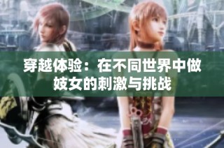 穿越体验：在不同世界中做妓女的刺激与挑战
