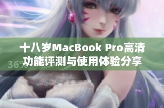 十八岁MacBook Pro高清功能评测与使用体验分享