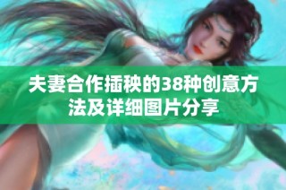 夫妻合作插秧的38种创意方法及详细图片分享