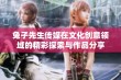 兔子先生传媒在文化创意领域的精彩探索与作品分享