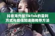 抖音海外版TikTok的盈利方式与最佳加速器推荐方法