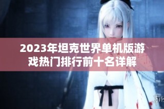 2023年坦克世界单机版游戏热门排行前十名详解