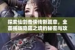 探索仙剑奇侠传新篇章，全面揭晓隐匿之境的秘密与攻略