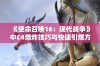 《使命召唤16：现代战争》中C4爆炸技巧与快速引爆方法解析