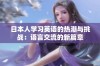 日本人学习英语的热潮与挑战：语言交流的新篇章