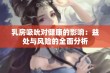 乳房吸吮对健康的影响：益处与风险的全面分析