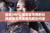 探索DNF公益服发布网的壮丽武侠世界美图与精彩内容