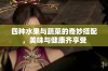 四种水果与蔬菜的奇妙搭配，美味与健康齐享受