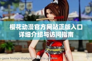 樱花动漫官方网站正版入口详细介绍与访问指南