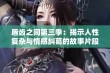 唇齿之间第三季：揭示人性复杂与情感纠葛的故事片段