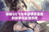 探秘QQ飞车手游满级星数的故事与发展历程