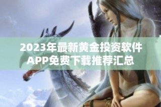 2023年最新黄金投资软件APP免费下载推荐汇总