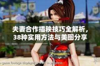 夫妻合作插秧技巧全解析，38种实用方法与美图分享