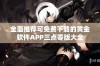 全面推荐可免费下载的黄金软件APP三点零版大全