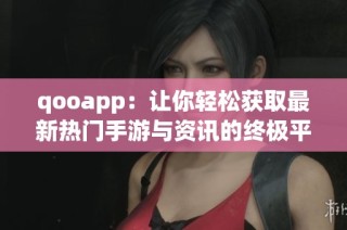 qooapp：让你轻松获取最新热门手游与资讯的终极平台