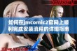 如何在jmcomic2官网上顺利完成安装流程的详细指南