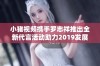 小猪视频携手罗志祥推出全新代言活动助力2019发展