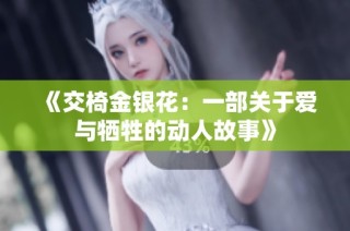 《交椅金银花：一部关于爱与牺牲的动人故事》