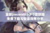 全新jmcomic1·7·3最新版免费下载与安装指南分享