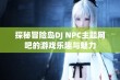 探秘冒险岛DJ NPC主题网吧的游戏乐趣与魅力