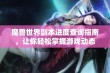 魔兽世界副本进度查询指南，让你轻松掌握游戏动态