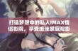 打造梦想中的私人IMAX情侣影院，享受绝佳家庭观影体验