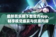 最新芭乐视下载官方app，畅享视觉盛宴与优质内容