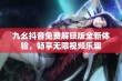 九幺抖音免费解锁版全新体验，畅享无限视频乐趣