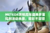 METEOR庆祝周年盛典多重福利活动来袭，精彩不容错过！