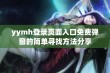 yymh登录页面入口免费弹窗的简单寻找方法分享