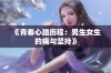 《青春心路历程：男生女生的痛与坚持》