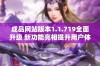 成品网站版本1.1.719全面升级 新功能亮相提升用户体验