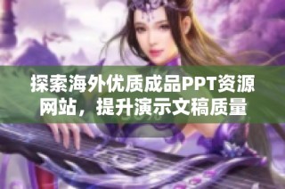 探索海外优质成品PPT资源网站，提升演示文稿质量