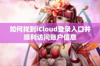 如何找到iCloud登录入口并顺利访问账户信息