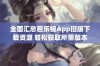 全面汇总芭乐视App旧版下载资源 轻松获取所需版本