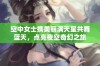 空中女士携美丽满天星共舞蓝天，点亮夜空奇幻之旅