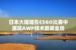 日本大姐姐在CSGO比赛中展现AWP技术震撼全场