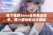 地下偶像Sana全新单曲发布，原汁原味歌词大揭秘