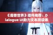 《魔兽世界》插件推荐：Dialogue UI助力文本阅读体验大幅提升