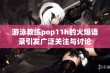 游泳教练pop11h的火爆语录引发广泛关注与讨论